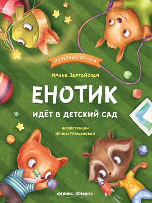 cover image of Енотик идёт в детский сад
